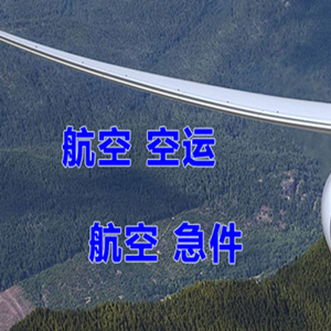 海西花土沟航空运输快递-选东方航空和上海航空