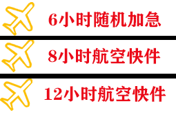 海西花土沟航空运输快递公司,专业空运当天件